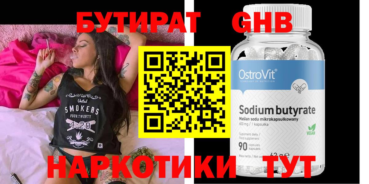 БУТИРАТ 1.4BDO  Вход с VPN  Обнинск 